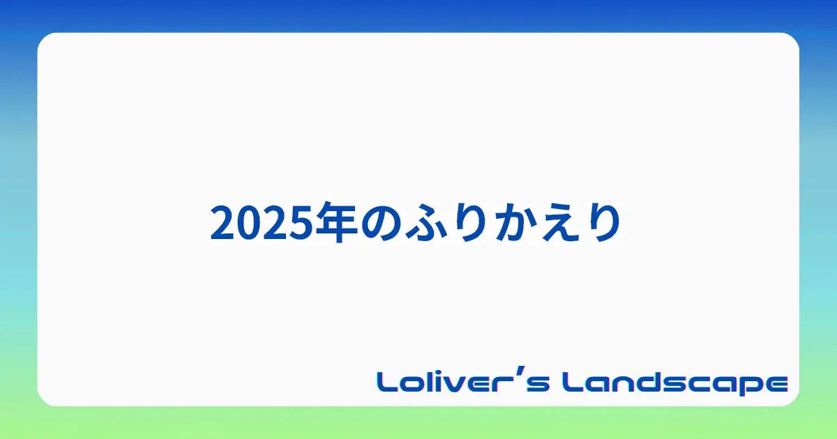 2025年のふりかえり