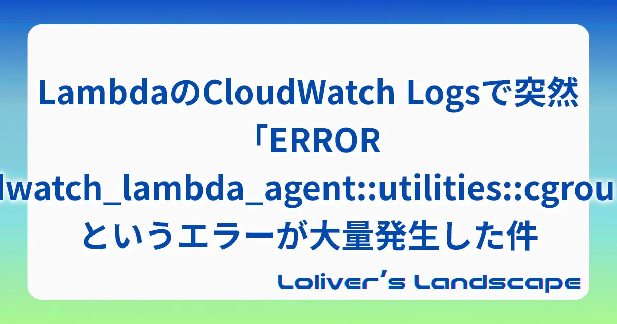 LambdaのCloudWatch Logsで突然「ERROR cloudwatch_lambda_agent::utilities::cgroupfs」というエラーが大量発生した件