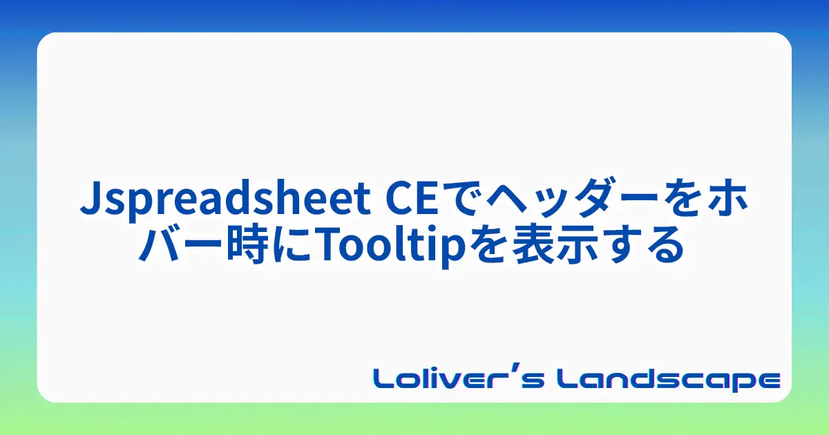 Jspreadsheet CEでヘッダーをホバー時にTooltipを表示する