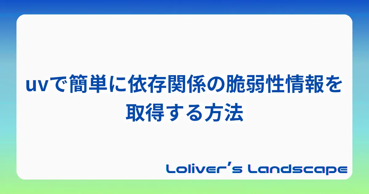 uvで簡単に依存関係の脆弱性情報を取得する方法