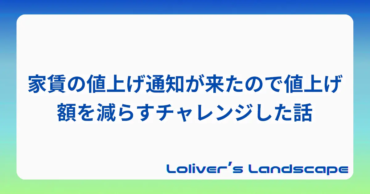 家賃の値上げ通知が来たので値上げ額を減らすチャレンジした話